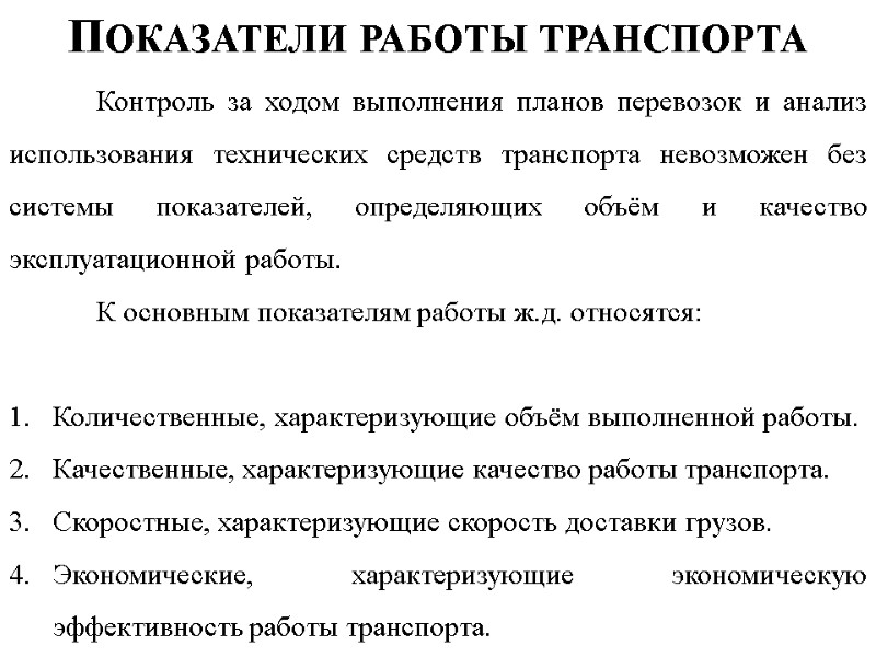 Показатели работы транспорта  Контроль за ходом выполнения планов перевозок и анализ использования технических